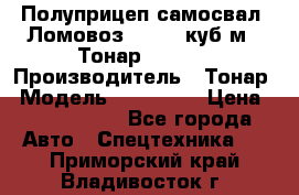 Полуприцеп самосвал (Ломовоз), 60,8 куб.м., Тонар 952342 › Производитель ­ Тонар › Модель ­ 952 342 › Цена ­ 2 590 000 - Все города Авто » Спецтехника   . Приморский край,Владивосток г.